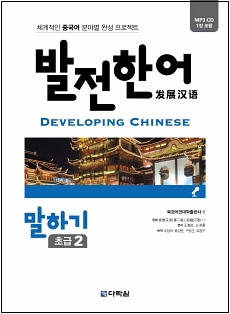 발전 한어 말하기 초급 2